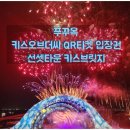BIG-O 해상무대 | 베트남 푸꾸옥 선셋타운 키스오브더씨 QR티켓 키스브릿지 해상 공연 입장 시간 일정 좌석 안내
