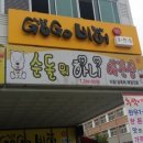 순돌뭐하니 이미지