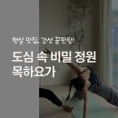 천호 감성 요가 끝판왕 '목하요가' 내돈내산 오픈런 후기 (feat. 인생 요가쌤)