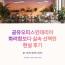 비즈인테리어 | 공유오피스인테리어 화려함보다 실속 선택한 현실 후기 (ft. 비즈더마즈 대구)