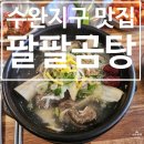 하남산단 신풍 앞 | [수완지구 맛집] 하남공단 점심 맛집 한우곰탕과 갈비탕이 맛있는 팔팔곰탕 수완본점 후기