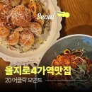 덕수초교앞4가 3 | 을지로4가역 맛집, 소개팅 데이트 장소로 실패 없는 20 어클락 모먼트