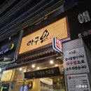 뿔난아구 아구찜 해물찜 | [공지] 구래동 아구찜 | 아구어 구래점 아구 해물찜 중간맛 후기