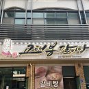 고태봉갈비탕직영점