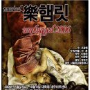 뮤지컬 락햄릿 - 언플러그드 2006 <대학로 세우아트센터 7월27일 ~ 10월8일> 이미지