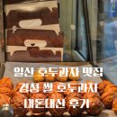 경성쌀호두 - 고양시 일산서구 중앙로 1567 | 경성쌀호두