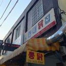 현대닭집 - 동구 샛골로 162 | 현대닭집