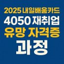 굿모닝신용특수가스 | 2025 내일배움카드, 4050 재취업 유망 자격증 과정