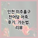 천어담 어죽 | 인천 미추홀구 천어담 어죽, 후기, 가는법, 리뷰
