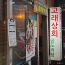 유명상회 | [창원 상남동] 곱도리탕으로 유명한 고래상회 방문 후기