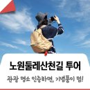 당현천길 | [스탬프투어] 노원의 이야기를 찾아 떠나는 노원둘레산천길 여행! 앱 인증으로 기념품 받자!