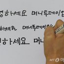 "돈버는 글씨체 있다".. 필적학자가 말하는 글씨체와 성격 이미지