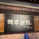 은행상회 | [신촌 생맥주 맛집] 맥주상회 방문후기