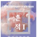 [4월 9일] (사)한국여성작곡가회 제74회 봄 정기발표회 ＜흔적 I＞ 이미지