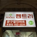 펜트리문구센터구리토평점 | [경기/구리] 토평동/장자호수공원 문구점, 문구 할인마트 :: 펜트리 토평점 방문 후기