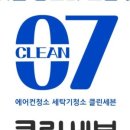 에어컨세탁기청소클린세븐 이미지