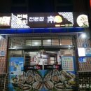 남경전복 이미지