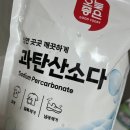 세탁마트 | 오늘좋은 과탄산소다 후기/ 롯데마트 제품 후기/과탄산소다 세탁/표백