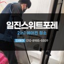 일진약품 | 광주 가사돌봄서비스 에어컨청소 진행, 지석동 일진스위트포레 !