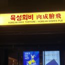 양지-14 | 건대 맛집 육사시미, 양지오드레기 육성회비 (내돈내산 후기)