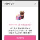 배스킨라빈스 파인트 1+1 만원 레이니데이 쿠폰 떴당 이미지