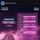GS25 건물 | 직접 다녀온 2024 GS25뮤비페 일산 / 솔직후기 / 헤이즈 박재범 동영상