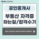 우방베스트공인중개사사무소 | 부동산 자격증 공인중개사 하는일 &amp; 단기합격 인강 추천