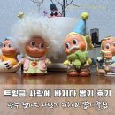 트윙클문 | 광주 팝마트 자판기 위치 &amp; 뽑는 법｜트윙클 사랑에 빠지다 시리즈 후기(똥손 뽑기 꿀팁, 내 돈 내산)