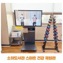 소하도서관 | 무료 건강 테스트! 소하도서관 스마트 건강 체험관