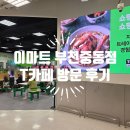 세븐일레븐부천에비뉴스타점 | 부천 중동 이마트 T카페 방문 후기 | T카페 과일바로스무디 솔직 후기