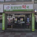 동양당약국 이미지