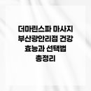 (4/25~)온라인 셀프 마사지 홈트족을 위한 뭉친 근육 다 풀어주는 랜선 건강마사지(온라인) | 더마린스파 마사지 부산광안리점 건강 효능과 선택법 총정리