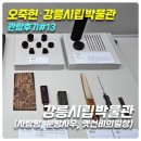 문방사우 | [오죽헌,강릉시립박물관 관람후기#13] 강릉시립박물관(사랑방, 문방사우, 옛선비의일상)