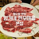㈜원흥 풍동지점 | 흥도동맛집 갓성비 고양시 정육식당 임가네한우마을 본점