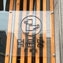 으뜸길 | [세종맛집/조치원맛집] 덕윤당 조치원점 오리육수로 만든 덕라면 솔직후기