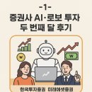 두번째달 | [투자상품] 증권사 AI,로보 투자 두번째 달 후기 -1- (한국투자증권, 미래에셋증권)