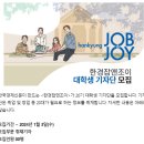 한경잡앤조이 20기 대학생 기자단 후기
