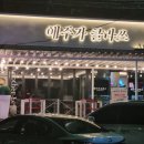 세븐일레븐 울산온산덕신점 | 울산 덕신 맛집,분위기 좋은 술집에서 한잔! 애주가 클라쓰 방문후기