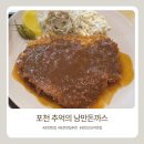낭만농장 | 포천 추억의 낭만돈까스 아이랑 가기 좋은 맛집 내돈내산 후기