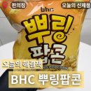 CU황금점 | CU 신상 bhc 뿌링팝콘 칼로리부터가격까지 알아보기 내돈내산 솔직후기