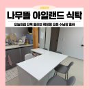 나무식탁 | 오늘의집 단독 나무뜰 수납장 홈바 아일랜드식탁 비추천 후기