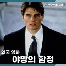 맥디어 | 넷플릭스 스릴러 추천 영화 야망의 함정 정보 줄거리 후기 법정의 두뇌 싸움