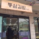 동삼김밥