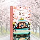 소설 ＜복원＞ 과 ‘로-로프로젝트’ 구례 여행 와디즈 펀딩 소식 이미지