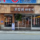 고깃리88번지부산 - 부산진구 중앙대로680번가길 79 | 고깃리88번지부산