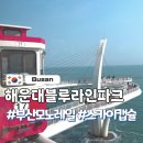 블루라인 | 부산여행 해운대 블루라인파크 후기 l 청사포 모노레일 시간표
