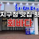 사일회송어농어 | 수지구청 맛집 횟집 | 해산물 스끼다시 30가지 회바다 용인수지 솔직 후기