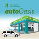 오토오아시스 언남신도시점 이미지