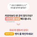 ㈜제주여행렌트카 | 제주 여행 렌트카 카모아 예약 후기(초대코드 공유)