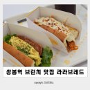 라라브레드 상봉역점 | 상봉역 맛집 브런치 샌드위치 :: 라라브레드 상봉역점 후기 상봉 코스트코 맛집 추천